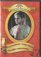DVD "Тимур и его команда, Клятва Тимура, Том Сойер, Юные моряки" - fgospostavki.ru - Тамбов