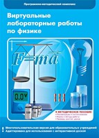Виртуальные лабораторные работы по физике. 7-9 класс. Программно-методический комплекс - fgospostavki.ru - Тамбов