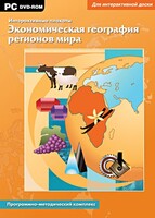 Интерактивные плакаты. Экономическая география регионов мира. Программно-методический комплекс - fgospostavki.ru - Тамбов