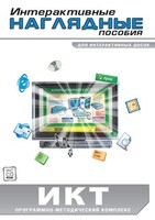 Интерактивные наглядные пособия. ИКТ. Программно-методический комплекс - fgospostavki.ru - Тамбов