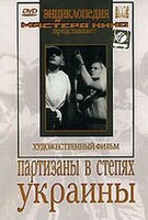 DVD художественный фильм "Партизаны в степях Украины" - fgospostavki.ru - Тамбов