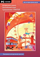 Интерактивные плакаты. Английский язык. Грамматика: глагол. Программно-методический комплекс - fgospostavki.ru - Тамбов