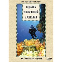 DVD "В дебрях тропической Австралии" - fgospostavki.ru - Тамбов