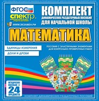 Динамические раздаточные пособия. Математика (Эластичные элементы). Единицы измерения, доли и дроби. - fgospostavki.ru - Тамбов