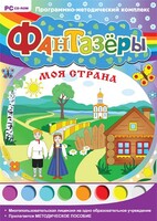 Фантазеры. Моя страна. Программно-методический комплекс - fgospostavki.ru - Тамбов