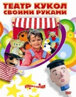 DVD "Театр кукол своими руками" (для детей 6-12 лет) - fgospostavki.ru - Тамбов