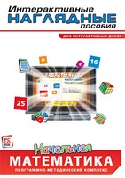 Интерактивные наглядные пособия. Начальная математика. Программно-методический комплекс - fgospostavki.ru - Тамбов