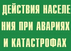 Комплект плакатов "Действия населения при авариях и катастрофах" - fgospostavki.ru - Тамбов