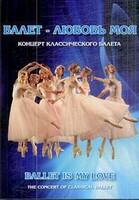 DVD "Балет – любовь моя" - fgospostavki.ru - Тамбов