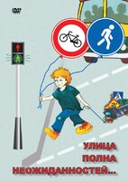 DVD "ОБЖ. Улица полна неожиданностей" - fgospostavki.ru - Тамбов