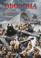 DVD "Оборона. Севастополь. 1854-1855 гг." - fgospostavki.ru - Тамбов