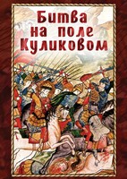 DVD "Битва на поле Куликовом" - fgospostavki.ru - Тамбов