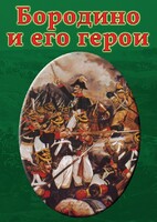 DVD "Бородино и его герои" - fgospostavki.ru - Тамбов