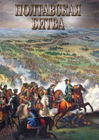 DVD "Полтавская битва" - fgospostavki.ru - Тамбов
