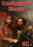 DVD "Освобождение Москвы.1612 год" - fgospostavki.ru - Тамбов