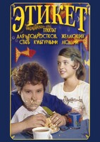 DVD "Этикет (для школьников)" - fgospostavki.ru - Тамбов