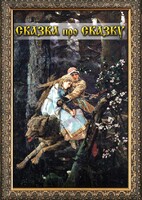 DVD "Сказка про сказку" - fgospostavki.ru - Тамбов