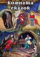 DVD "Комната сказок" - fgospostavki.ru - Тамбов