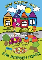 DVD "Мир вокруг нас. Как устроен город" - fgospostavki.ru - Тамбов