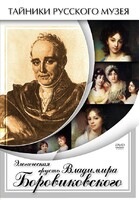 DVD "Элегическая грусть Владимира Боровиковского" - fgospostavki.ru - Тамбов