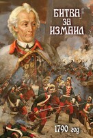 DVD "Битва за Измаил. 1790 г." - fgospostavki.ru - Тамбов