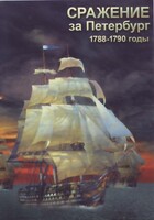 DVD "Сражение за Петербург. 1788-1790 гг." - fgospostavki.ru - Тамбов