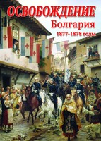 DVD "Освобождение. Болгария. 1877-1879 гг." - fgospostavki.ru - Тамбов