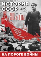 DVD "История. СССР. 30-ые г. На пороге войны" - fgospostavki.ru - Тамбов
