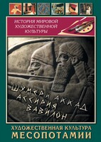 DVD "Художественная культура Месопотамии" - fgospostavki.ru - Тамбов