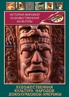 DVD "Художественная культура народов доколумбовой Америки" - fgospostavki.ru - Тамбов