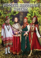 DVD "Русский народный костюм" - fgospostavki.ru - Тамбов