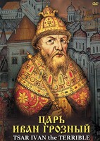 DVD "Царь Иван Грозный" - fgospostavki.ru - Тамбов