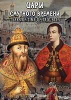 DVD "Цари смутного времени" - fgospostavki.ru - Тамбов
