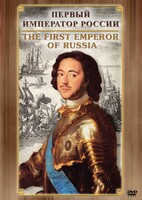 DVD "Первый Император России" - fgospostavki.ru - Тамбов