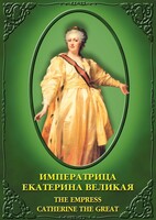 DVD "Императрица Екатерина Великая" - fgospostavki.ru - Тамбов