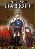 DVD "Император Павел I" - fgospostavki.ru - Тамбов