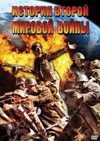 DVD "История Второй Мировой войны" - fgospostavki.ru - Тамбов