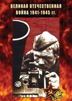 DVD "Великая Отечественная война 1941-45 гг." - fgospostavki.ru - Тамбов