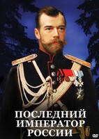 DVD "Последний император России" - fgospostavki.ru - Тамбов