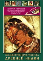 DVD "Художественная культура древней Индии" - fgospostavki.ru - Тамбов