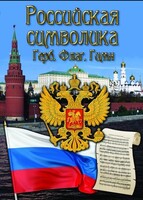 DVD "Российская символика. (История герба, флага, гимна)" - fgospostavki.ru - Тамбов
