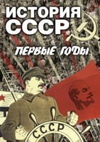 DVD "История СССР. Первые годы " - fgospostavki.ru - Тамбов