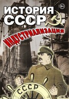 DVD "История СССР. Индустриализация " - fgospostavki.ru - Тамбов