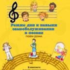 CD "Режим дня и навыки самообслуживания в песнях. Поем дома. Веселый день дошкольника. Выпуск 2" - fgospostavki.ru - Тамбов