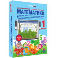 Математика 1 класс. Числа до 20. Числа и величины. Арифметические действия. Геометрические фигуры и величины. Текстовые задачи. Пространственные отношения - fgospostavki.ru - Тамбов