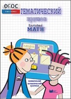 Математический кружок. Занимательный практикум - fgospostavki.ru - Тамбов
