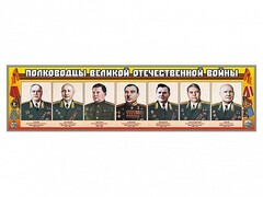 Стенды "Полководцы Великой Отечественной войны" Вариант 1 - fgospostavki.ru - Тамбов