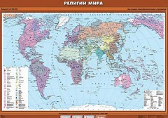 Учебная карта "Религии мира" - fgospostavki.ru - Тамбов