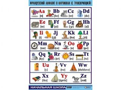 Таблица демонстрационная "Французский алфавит в картинках" (с транскрипцией) (винил 100*140) - fgospostavki.ru - Тамбов
