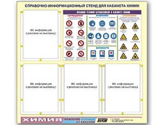 Стенд информационный "Правила техники безопасности в кабинете химии" (80х75, 4 кармана) - fgospostavki.ru - Тамбов